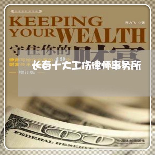 长春十大工伤律师事务所