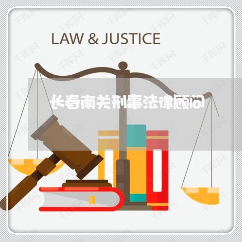长春南关刑事法律顾问/2023061970484 长春南关刑事法律顾问/2023061970484