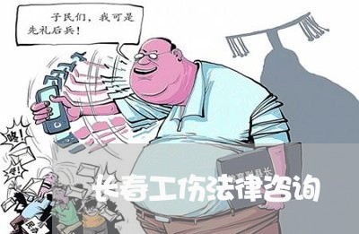 长春工伤法律咨询 长春工伤法律咨询