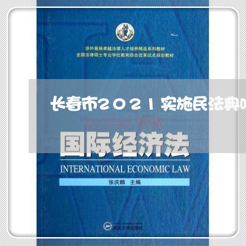长春市2021实施民法典吗