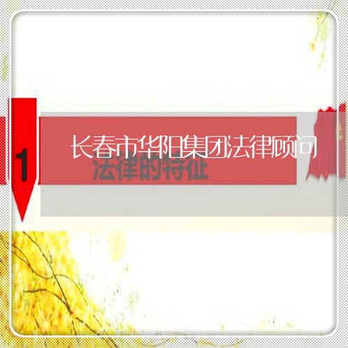 长春市华阳集团法律顾问
