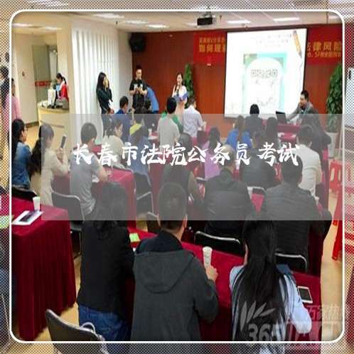长春市法院公务员考试 长春市法院公务员考试