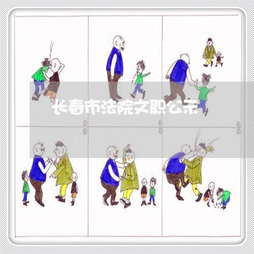 长春市法院文职公示