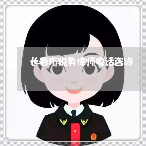 长春市税务律师电话咨询