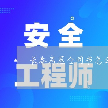 长春房屋合同书怎么写/2023022757051 长春房屋合同书怎么写/2023022757051