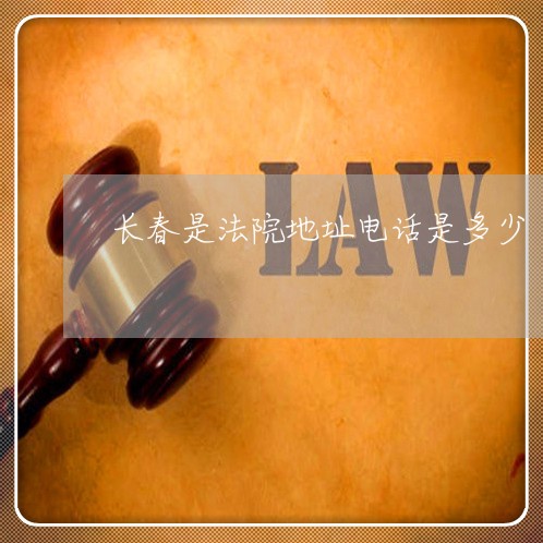 长春是法院地址电话是多少
