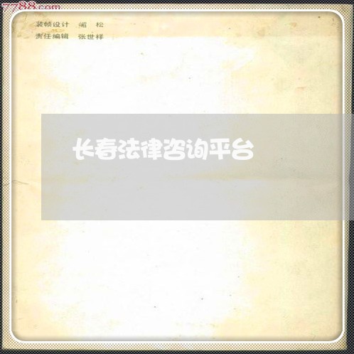 长春法律咨询平台 长春法律咨询平台