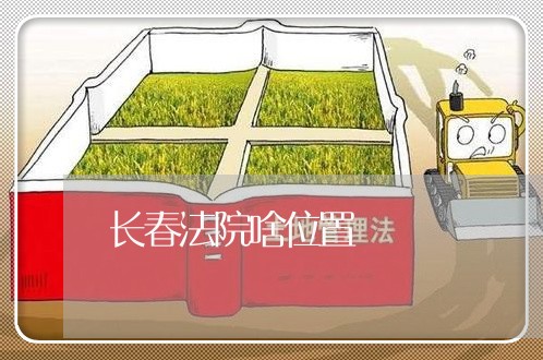 长春法院啥位置
