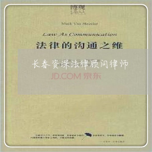 长春资深法律顾问律师 长春资深法律顾问律师