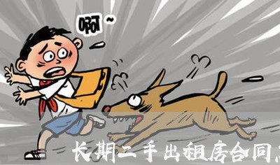 长期二手出租房合同怎么写/2023060616838
