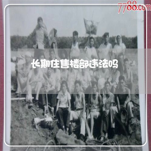 长期住售楼部违法吗 长期住售楼部违法吗