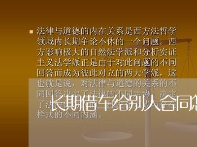 长期借车给别人合同怎么写/2023041272695 长期借车给别人合同怎么写/2023041272695