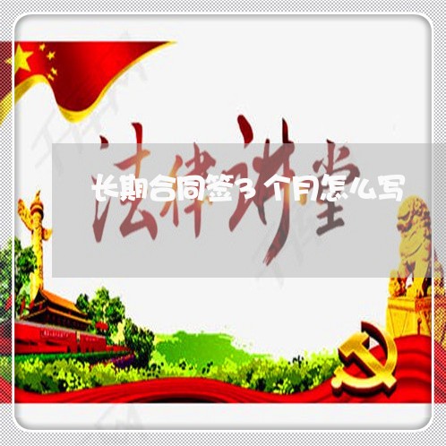 长期合同签3个月怎么写/2023060403248