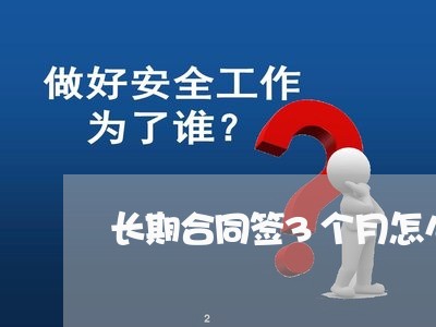 长期合同签3个月怎么写/2023060436047