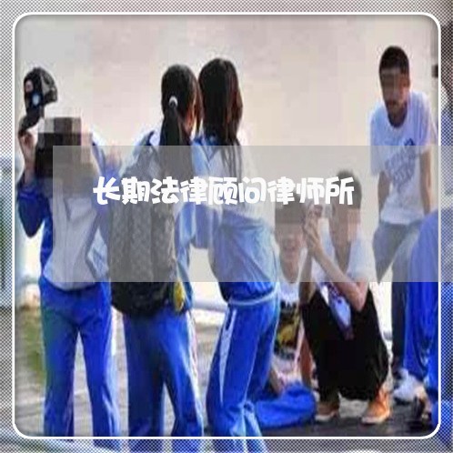 长期法律顾问律师所 长期法律顾问律师所