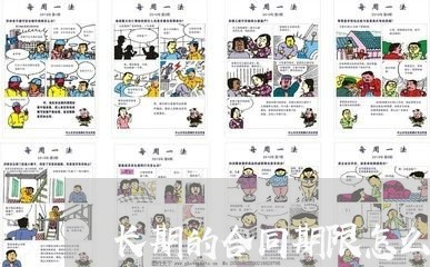长期的合同期限怎么写/2023042315147