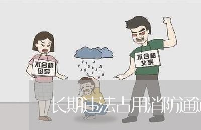 长期违法占用消防通道