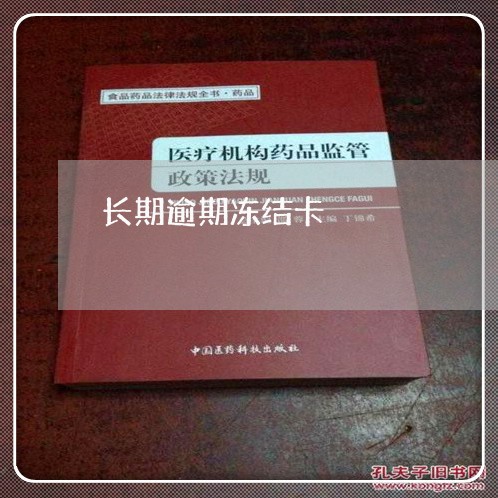 长期逾期冻结卡 长期逾期冻结卡