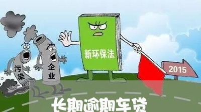 长期逾期车贷