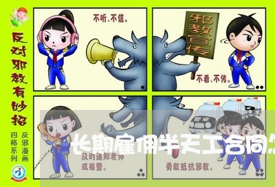 长期雇佣半天工合同怎么写/2023022637280 长期雇佣半天工合同怎么写/2023022637280