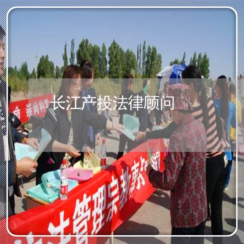 长江产投法律顾问/2023061772592