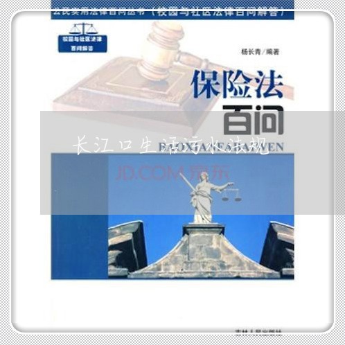 长江口生活污水法规 长江口生活污水法规