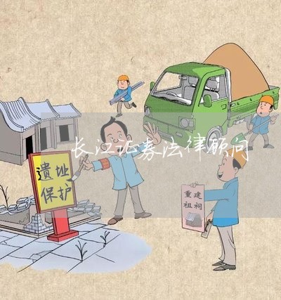 长江证券法律顾问/2023061781493