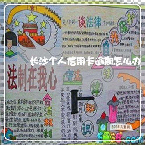 长沙个人信用卡逾期怎么办 长沙个人信用卡逾期怎么办