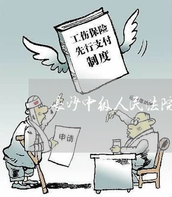 长沙中级人民法院贺旭琼