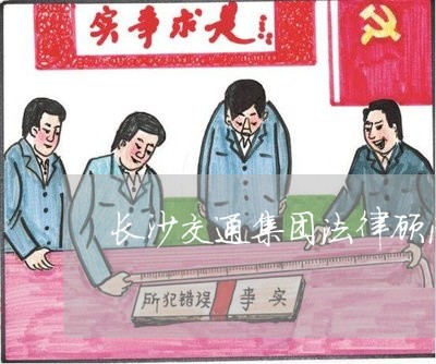 长沙交通集团法律顾问 长沙交通集团法律顾问