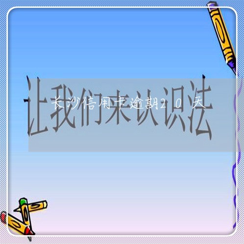 长沙信用卡逾期20天