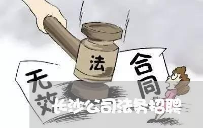 长沙公司法务招聘 长沙公司法务招聘