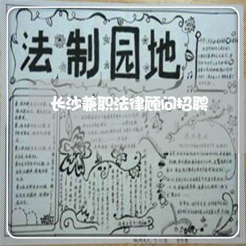 长沙兼职法律顾问招聘/2023061738260 长沙兼职法律顾问招聘/2023061738260