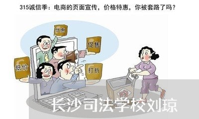 长沙司法学校刘琼 长沙司法学校刘琼