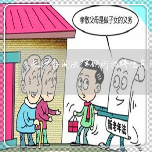 长沙咨询法律顾问招聘信息网 长沙咨询法律顾问招聘信息网