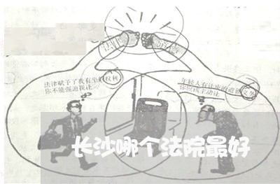 长沙哪个法院最好