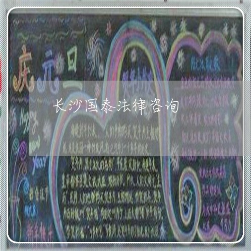 长沙国泰法律咨询 长沙国泰法律咨询