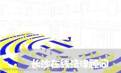 长沙在线法律顾问/2023061749260 长沙在线法律顾问/2023061749260
