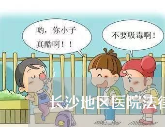 长沙地区医院法律顾问报价/2023061861382