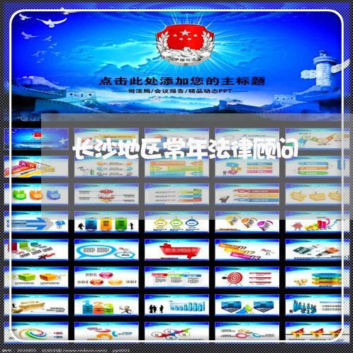 长沙地区常年法律顾问/2023061938259
