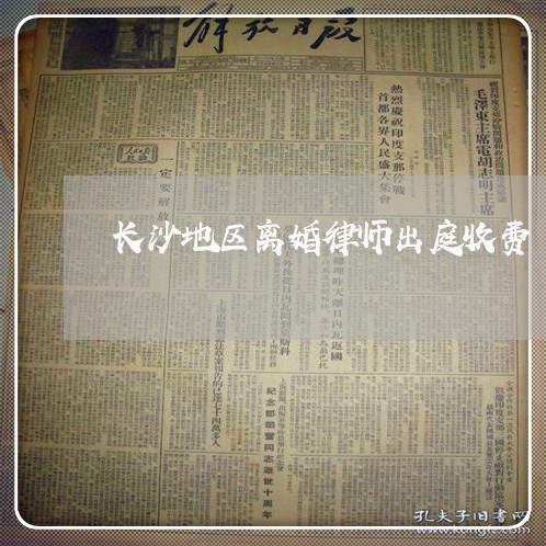 长沙地区离婚律师出庭收费
