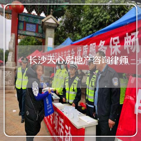 长沙天心房地产咨询律师
