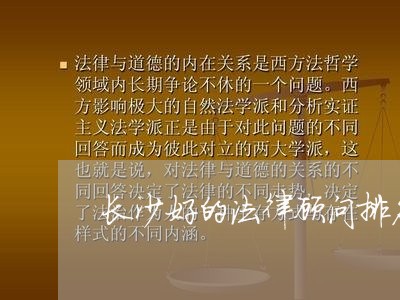 长沙好的法律顾问排名/2023061829470
