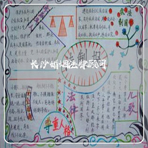 长沙婚姻法律顾问/2023061773625 长沙婚姻法律顾问/2023061773625