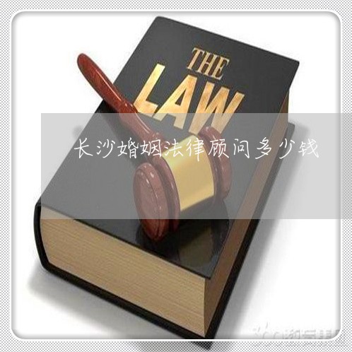 长沙婚姻法律顾问多少钱/2023061917137 长沙婚姻法律顾问多少钱/2023061917137