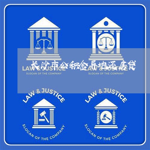 长沙市公积金异地还房贷/2023060916048