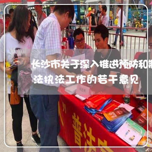 长沙市关于深入推进预防和制止家庭暴力司法执法工作的若干意见