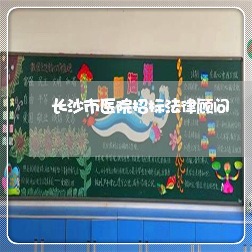 长沙市医院招标法律顾问/2023061961571