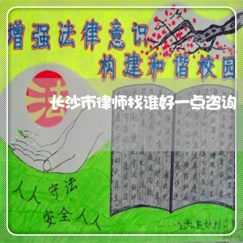 长沙市律师找谁好一点咨询/2023060916045