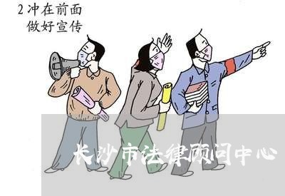 长沙市法律顾问中心/2023061628253